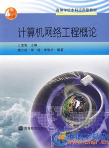 計(jì)算機(jī)網(wǎng)絡(luò)技術(shù) 核心概念、應(yīng)用領(lǐng)域與學(xué)習(xí)資源下載指南